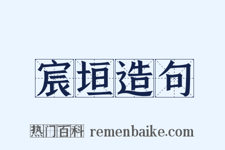 宸垣造句是什么意思的图片